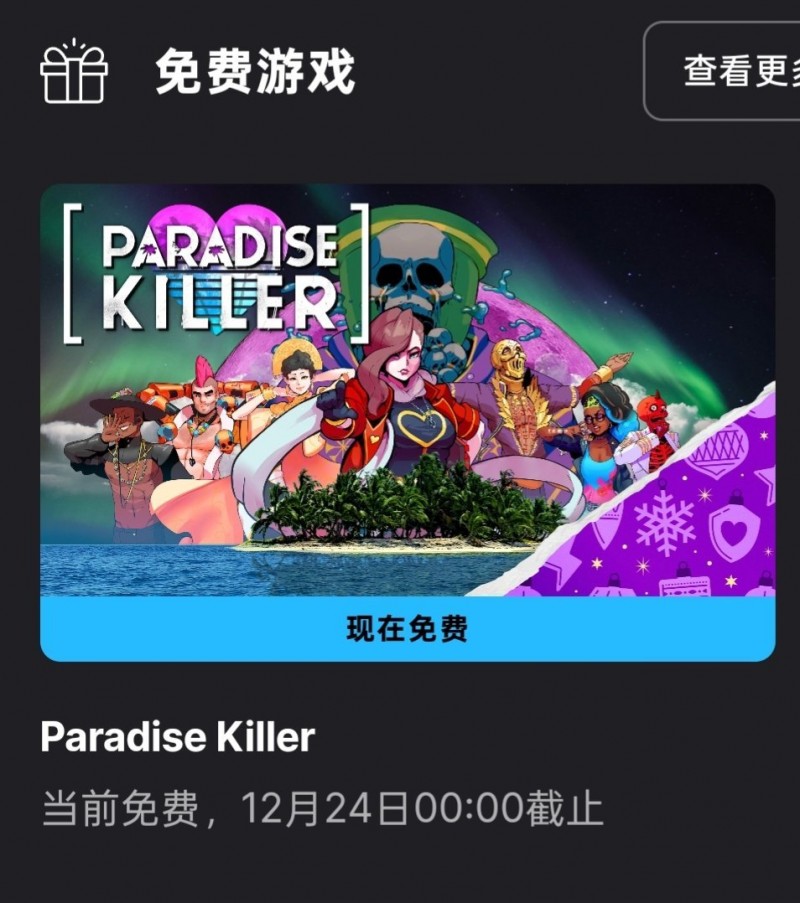 【球盟会】Epic喜加一，免费领取原价62的天堂岛杀手