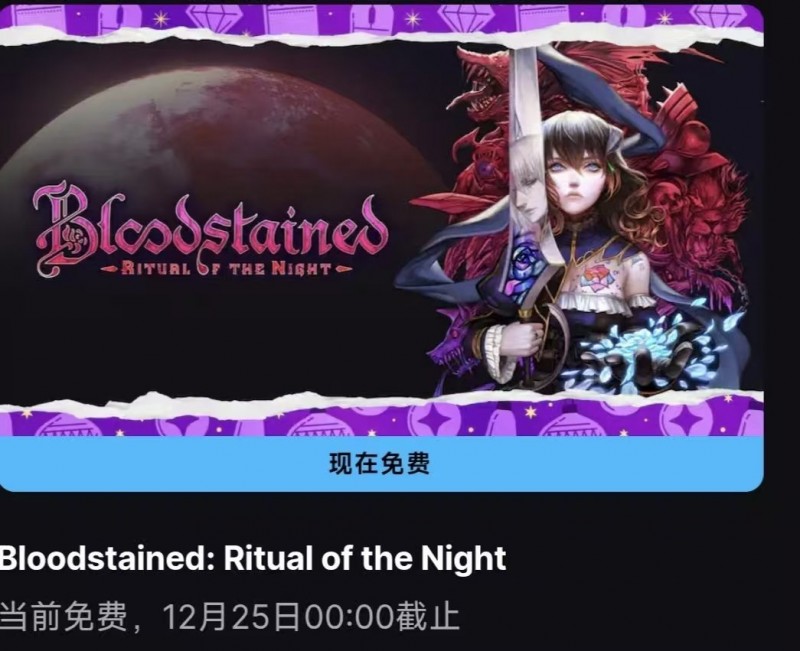 【球盟会】【epic连送第七款】又一款不错的来了《血痕:夜之仪式》免费送！