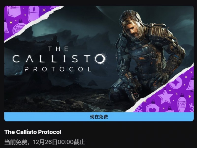 【球盟会】圣诞大福利! EPIC喜加15[第八弹]免费领取原价383的：[木卫四协议]