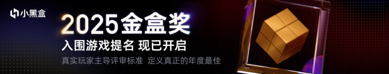 【球盟会】2025小黑盒金盒奖正式开启，真实玩家定义真正的年度最佳！
