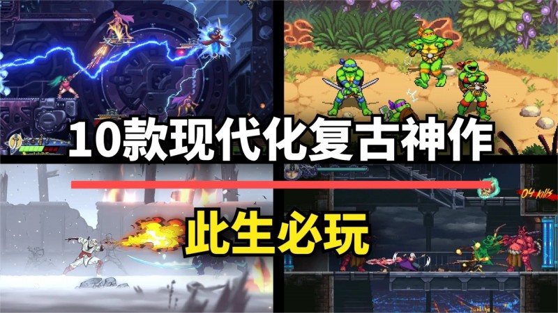 并非炒冷饭！这10款现代化复古风佳作，值得每一位怀旧玩家收藏！
