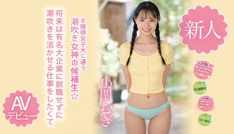 【球盟会】小関むぎ(小关麦)出道作品MIDV-378发布！破处后一年狂搞60人的八头身高挑美女！新一代潮吹女神出道了