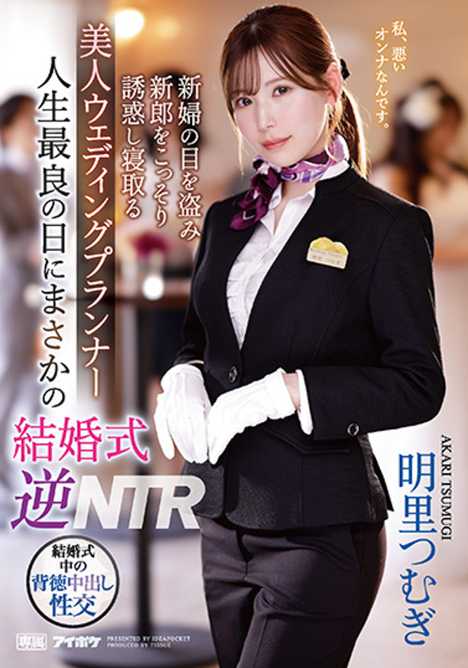 【球盟会】明里つむぎ(明里䌷)作品IPZZ-052发布！婚礼企划结婚典礼逆NTR！大喜之日勾引新郎做爱