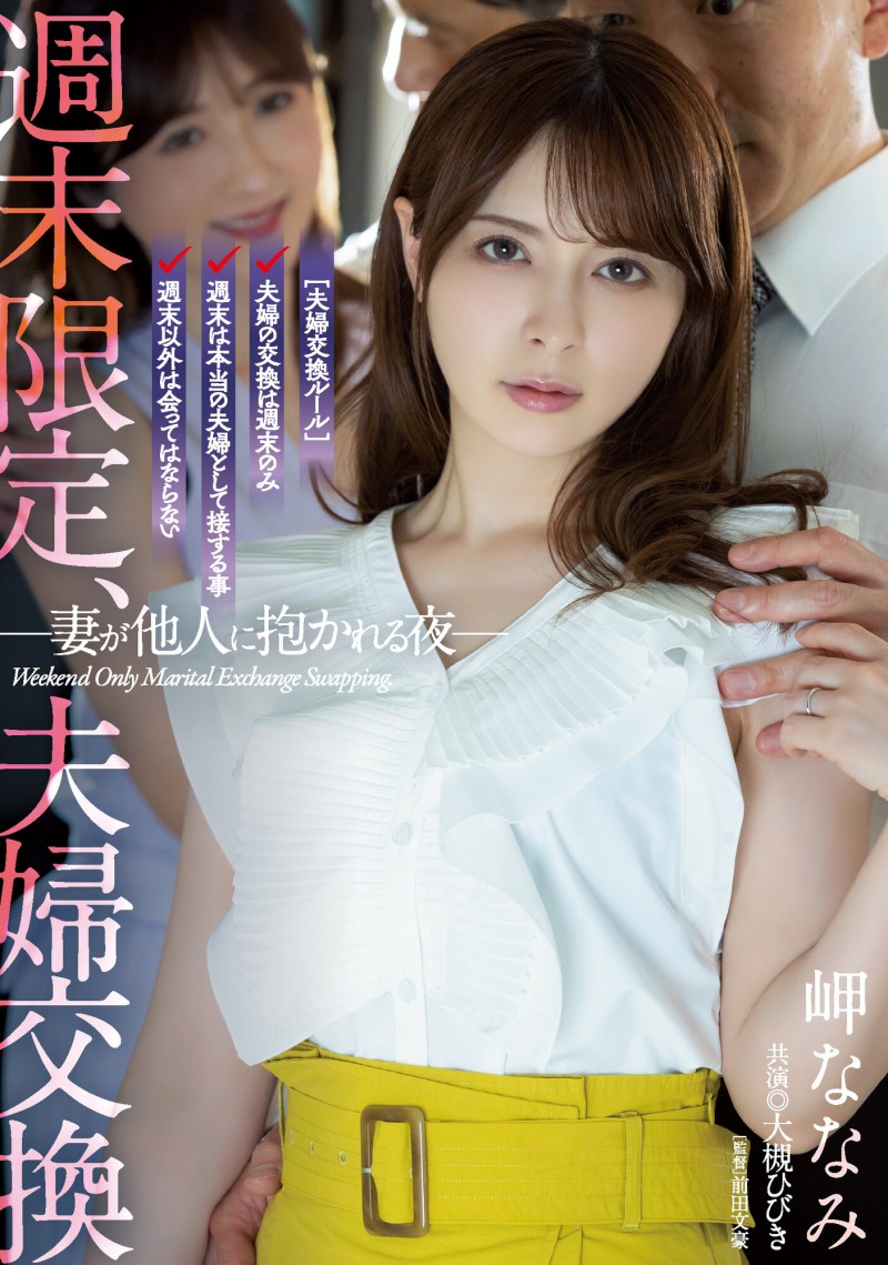 【球盟会】岬ななみ(岬奈奈美)、大槻ひびき(大槻响)共演作品ADN-424发布！换妻性爱！周末限定、夫妻交换SEX！