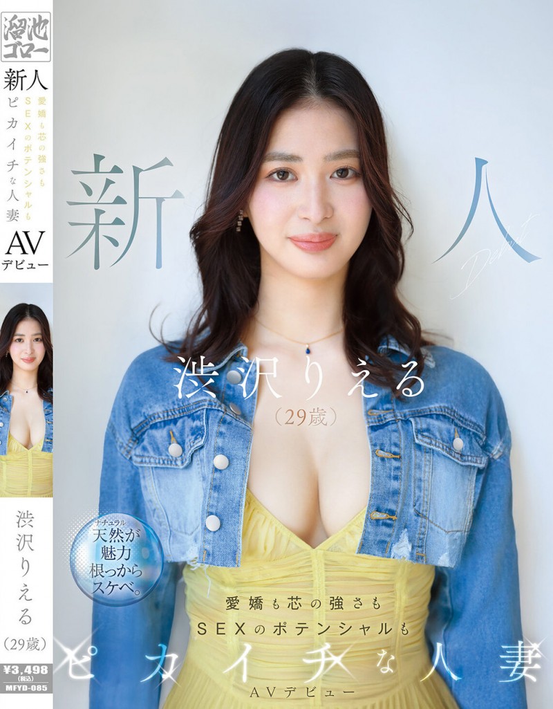 【球盟会】渋沢りえる(涉泽莉惠琉)出道作品MFYD-085发布!166公分F罩杯大长腿!八头身黄金比例的人妻一抠就喷水!