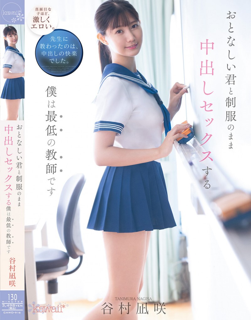 【球盟会】谷村凪咲作品CAWD-916发布！用催情药挑逗吸引无聊的中年老师，恳求在医务室里进行火辣射精