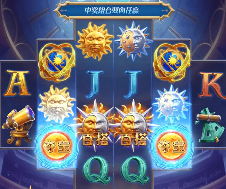 日月星辰全新上线|大发娱乐呈现星象主题沉浸式老虎机新作