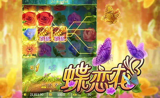 蝶恋花——大发娱乐全新上线的浪漫互动主题佳作