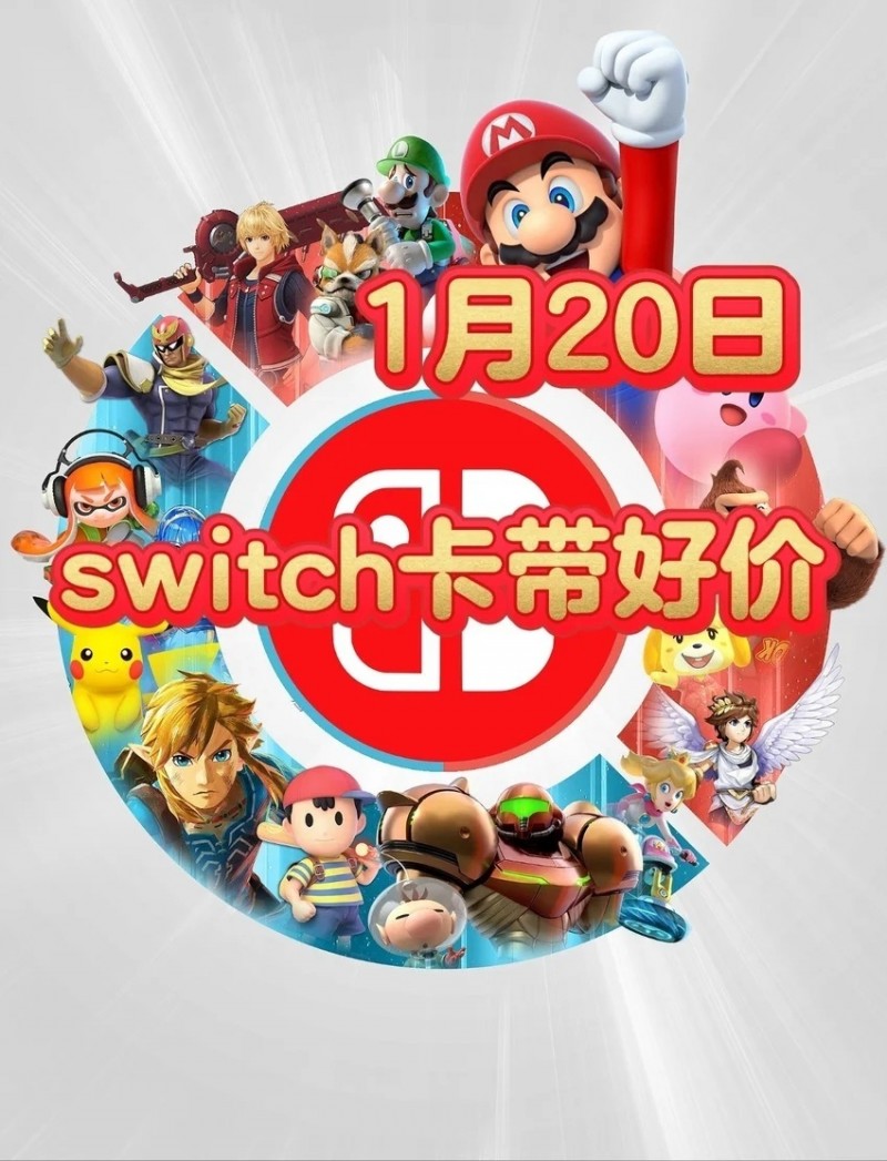 【球盟会】【1.20】今日switch卡带好价（实时更新）