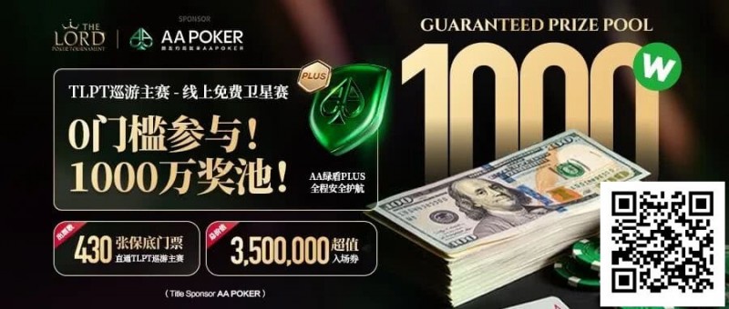【EV扑克】TLPT 2026 归来：亏过2000万，但从未亏欠过玩家！