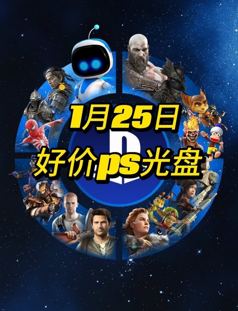 【球盟会】【1.25】今日ps光盘好价（实时更新）
