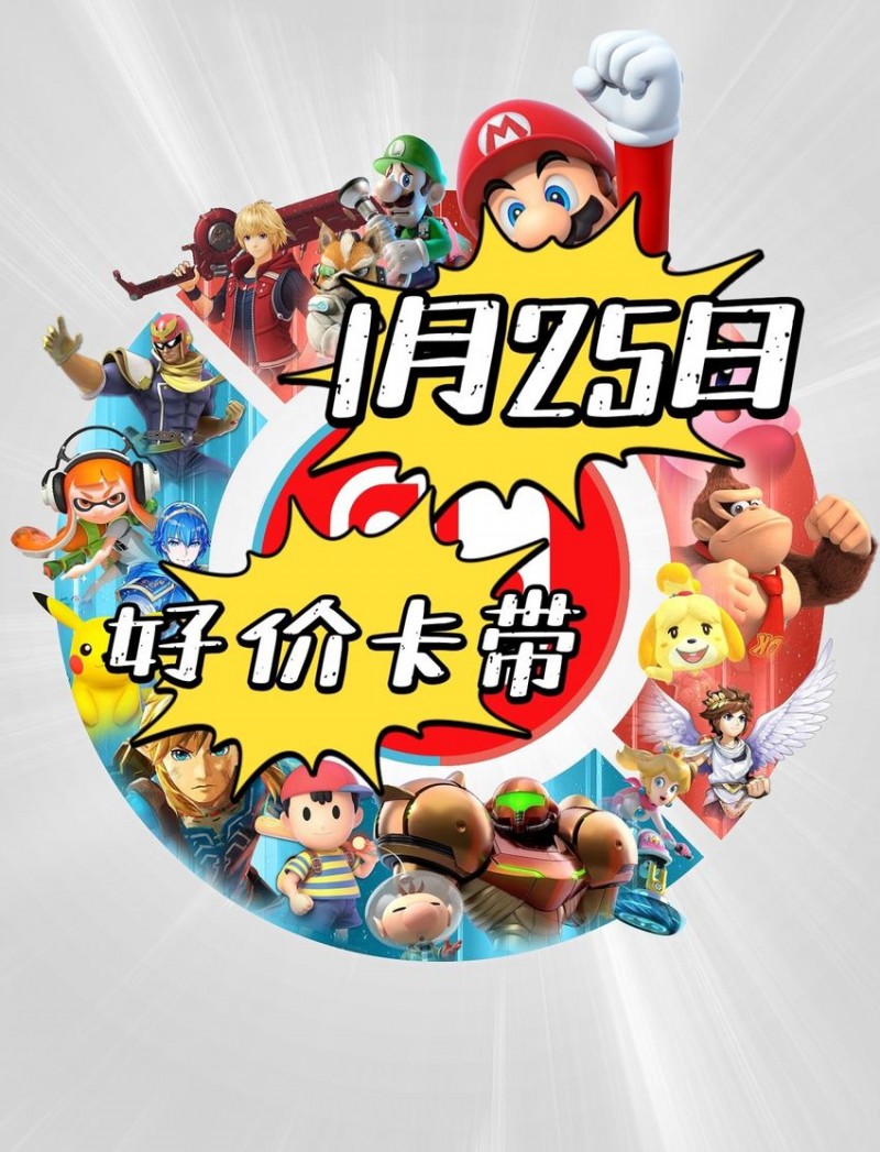【球盟会】【1.25】今日switch卡带好价（实时更新）