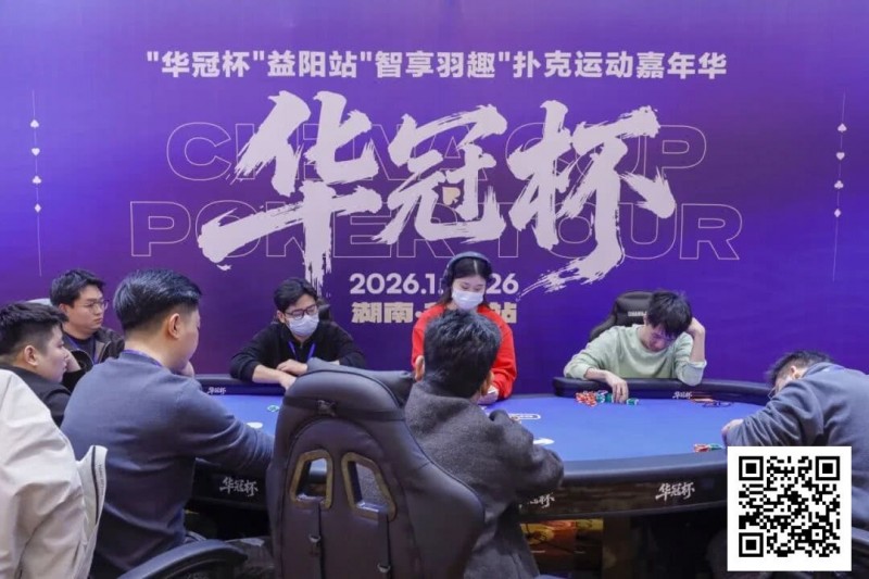 【EV扑克】2026湖南华冠杯益阳站｜圆满结束，益阳本土选手王磊将冠军留在家乡！华冠杯全年赛事计划出炉，第二届定档4月15日-20日