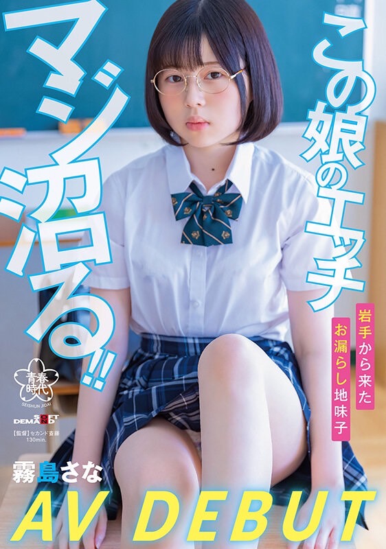 【球盟会】霧島さな(雾岛纱奈)出道作品SDAB-261发布！可能是近期最好的眼镜妹！功课很好的她性欲旺盛一抠就喷！