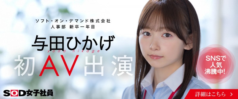 【球盟会】与田ひかげ(与田日景)出道作品SDJS-350发布！SOD 人事部女子社员AV解禁！