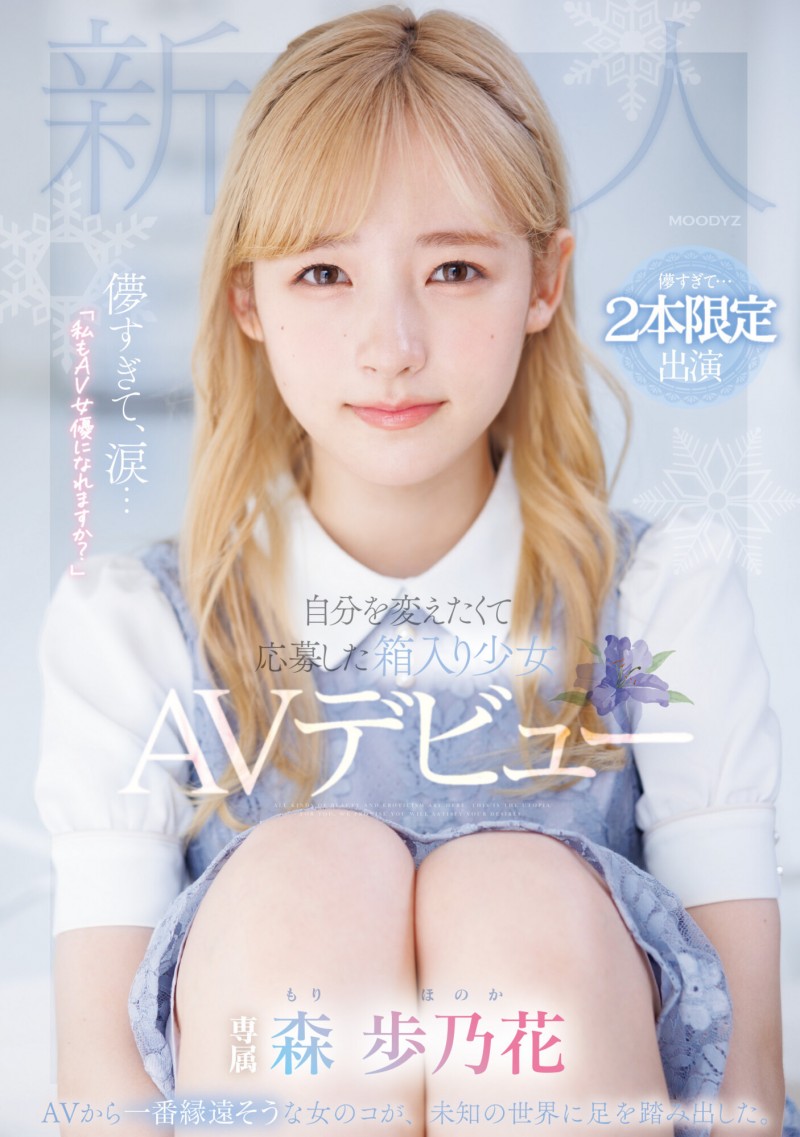 【球盟会】森歩乃花(森步乃花)出道作品MIDV-633发布!清纯的她有头金发!性经验一人只发两片!期间限定超狂出道!