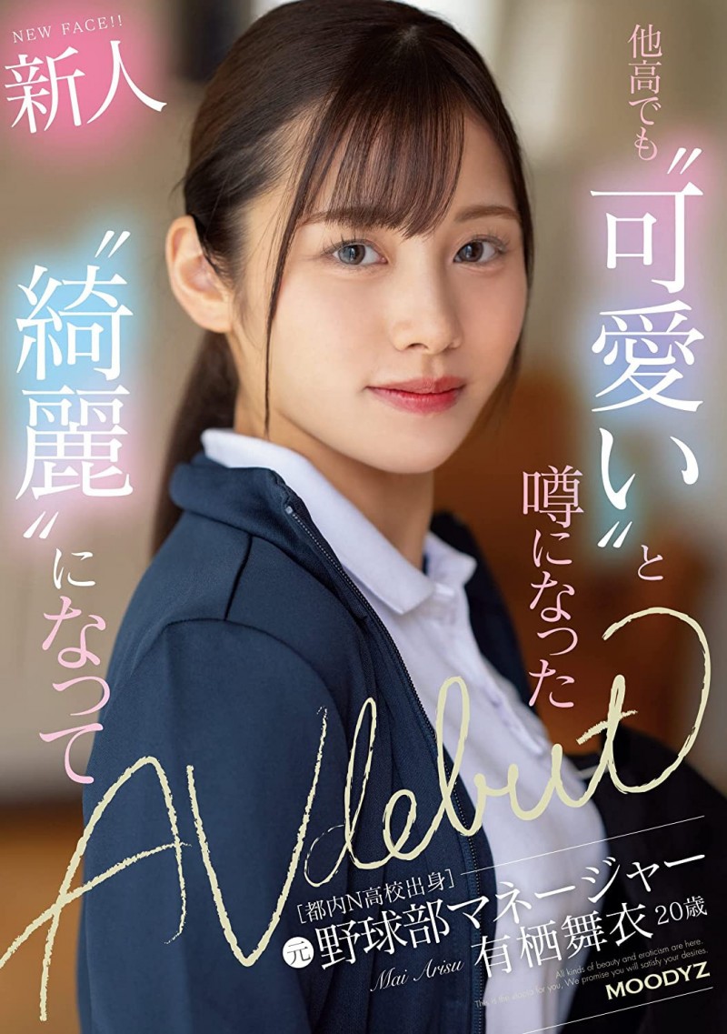 【球盟会】有栖舞衣出道作品MIFD-233发布!因为她太漂亮了又有名、所以片商没有宣传影片!