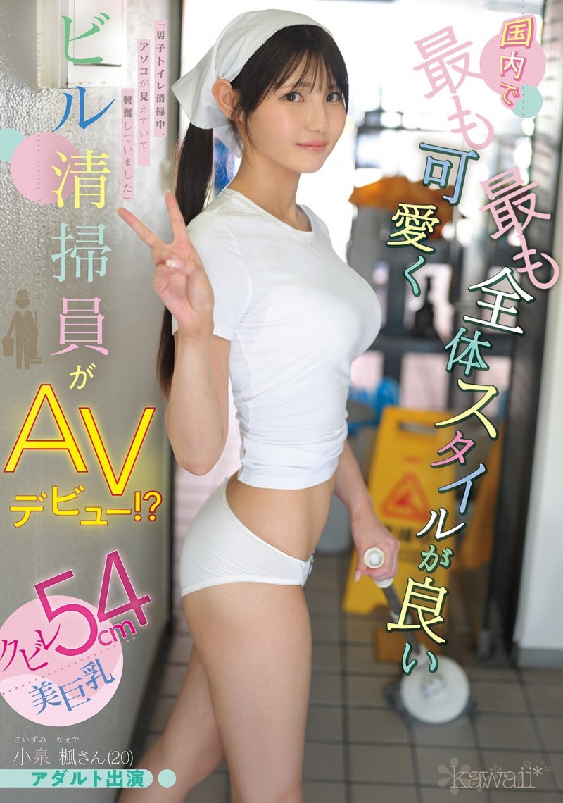【球盟会】小泉楓(小泉枫)出道作品CAWD-942发布!20岁、F罩杯、超细小蛮腰!她是日本15万清洁人员中最可爱的妹子!