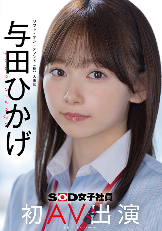 【球盟会】SOD人事部女子社员与田ひかげ(与田日景)AV解禁、我的看法是⋯