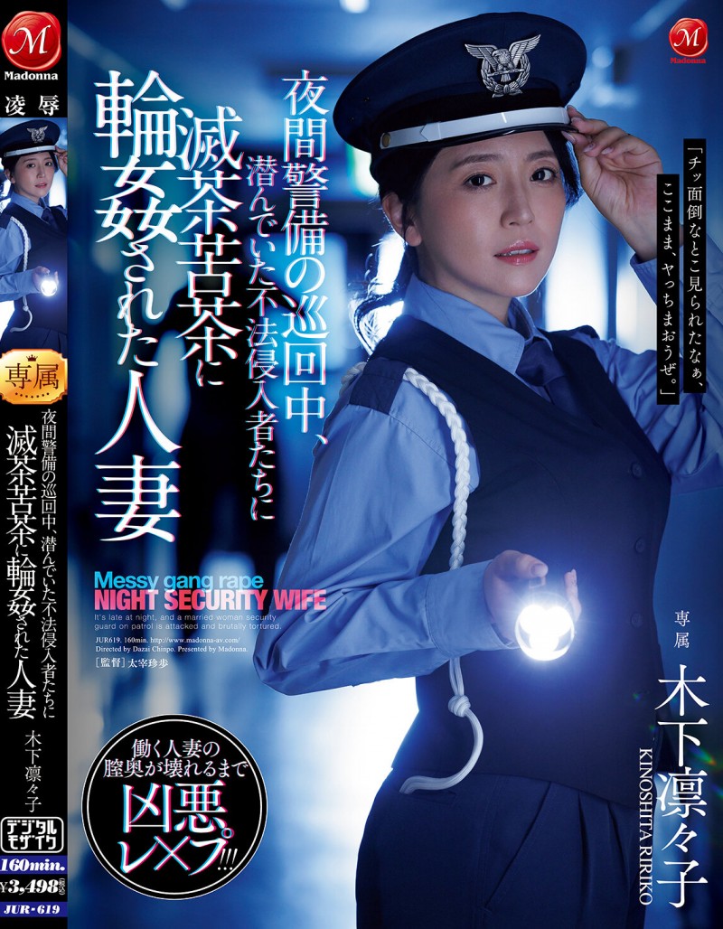 【球盟会】木下凛々子(木下凛凛子)作品JUR-619发布!为补贴家用!温柔人妻应征夜班保全,遭恶徒闯入残忍轮奸中出