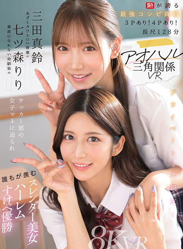 【球盟会】七ツ森りり(七森莉莉)、三田真鈴(三田真铃)共演作品SIVR-468发布!终于和三田真铃共演!七森莉莉却生气气?