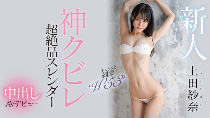 【球盟会】上田紗奈(上田纱奈)出道作品HMN-394发布！神之腰再现尘寰！超级新人竟然是睽违7年再出道的她！