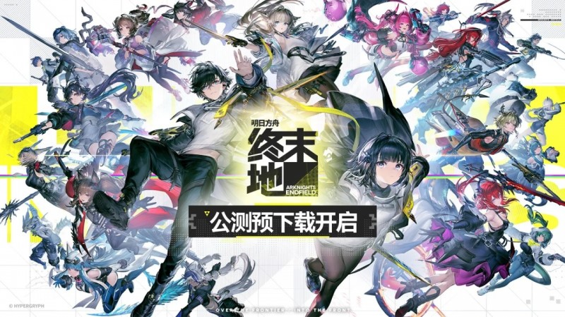 【球盟会】《明日方舟：终末地》预下载现已开启！