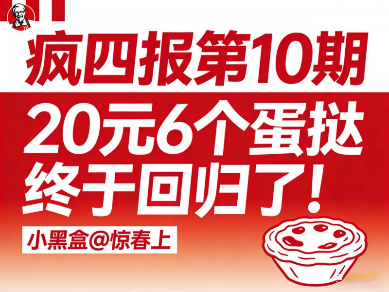 【球盟会】【疯四报】肯德基20元6个的蛋挞终于回归了！最低只要十几块！