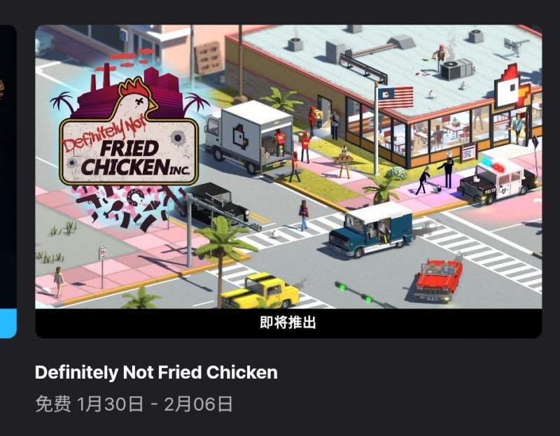 【球盟会】Epic下周将送出《绝对不是炸鸡》！