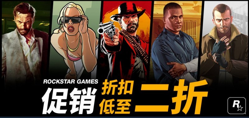 【球盟会】R星促销来袭，折扣低至二折