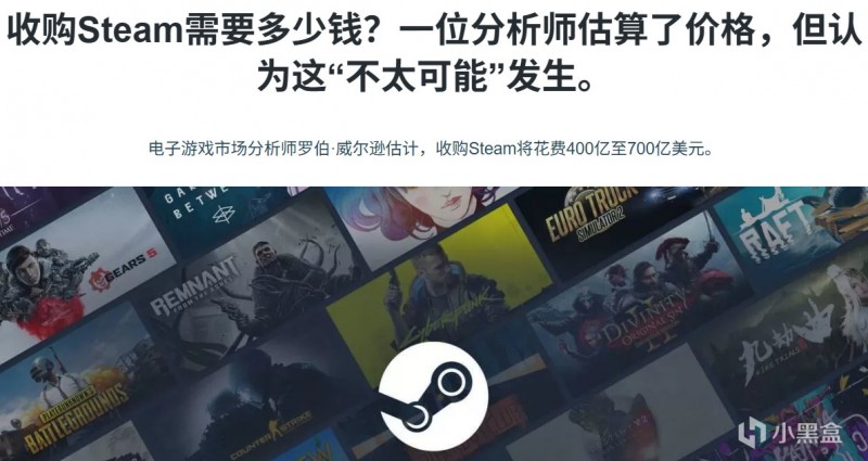 【球盟会】评估师称收购Steam需400-700亿美元，但此事绝无可能