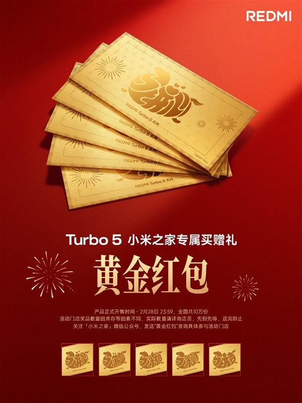 【球盟会】小米之家宣布买Turbo 5送黄金红包 限量 手慢无！