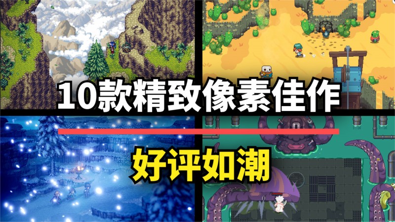 【球盟会】这10款像素风游戏佳作，每一款都是好玩又好看的视觉盛宴！