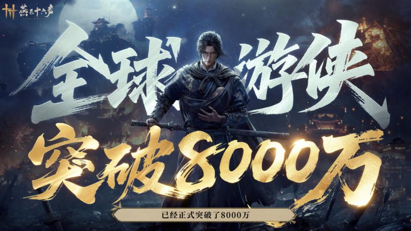 【球盟会】《燕云十六声》新春福利公开！全球玩家数突破8000万