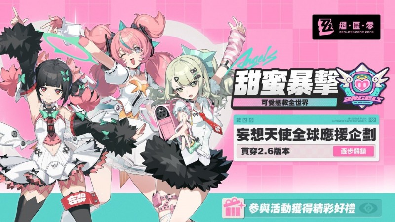 【球盟会】绝区零妄想天使全球应援开启「甜蜜暴击」应援｜全球联动预告
