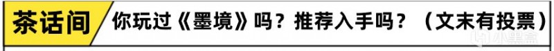 【球盟会】被下架不跑路，要打复活赛的《墨境》为何能拿下92%玩家好评率？