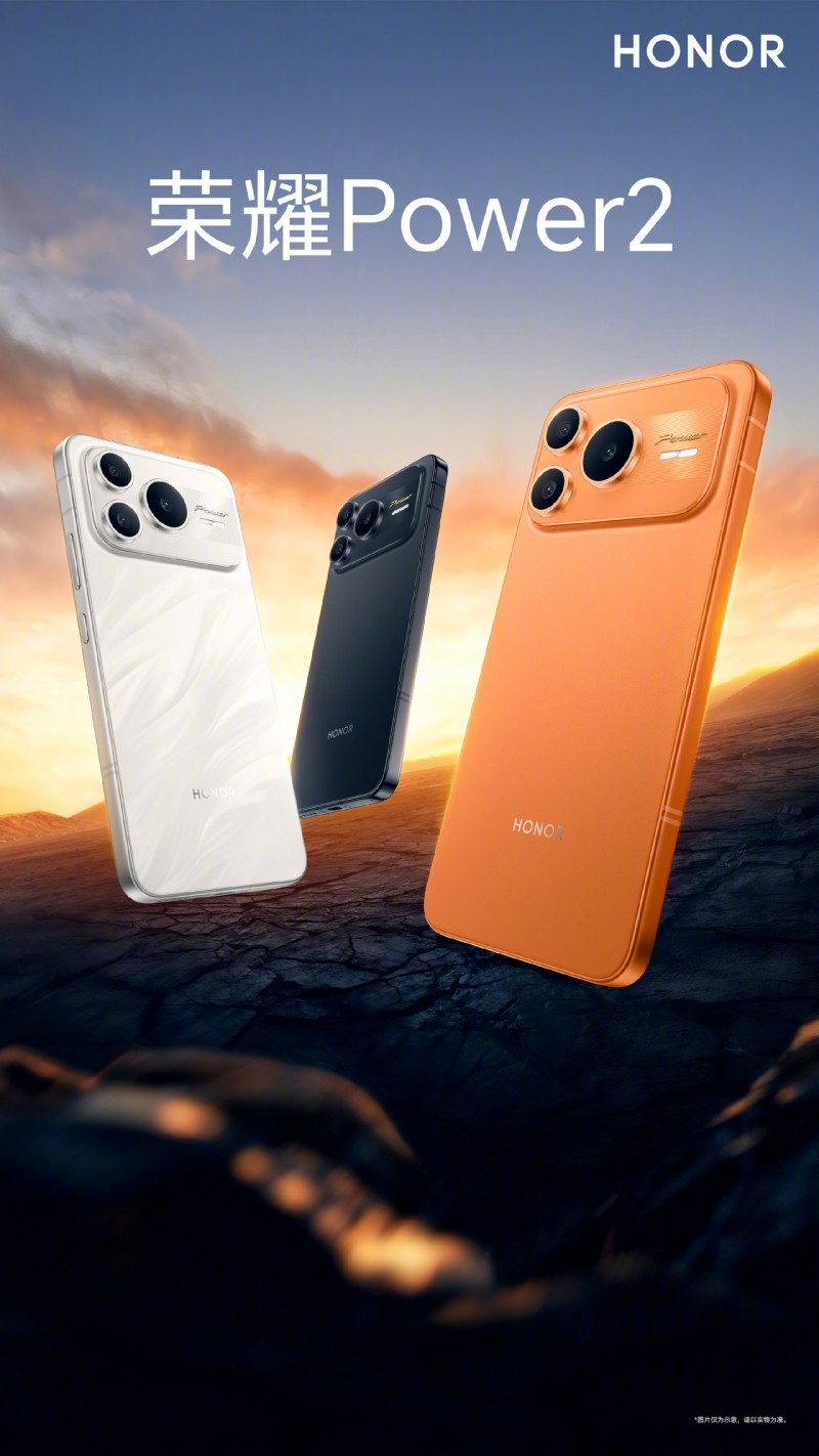 【球盟会】太像了！荣耀Power2 明日发布：10800电池+首发天玑8500 Elite