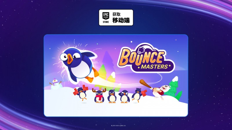 【球盟会】E宝手游喜加一|BounceMasters便捷一键领取！