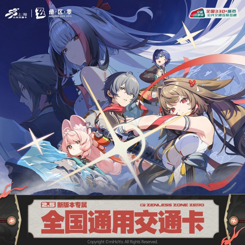 【球盟会】《绝区零》×上海交通卡丨今日正式首发！｜有异形卡哦