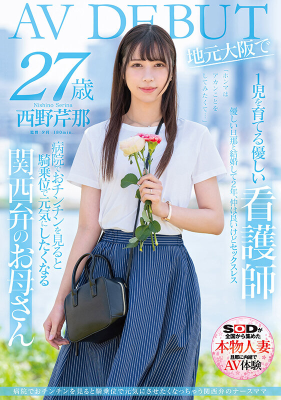 【球盟会】西野芹那出道作品SDNM-398发布!想要人生多点刺激!在大阪当护士的她偷偷下海拍A片!