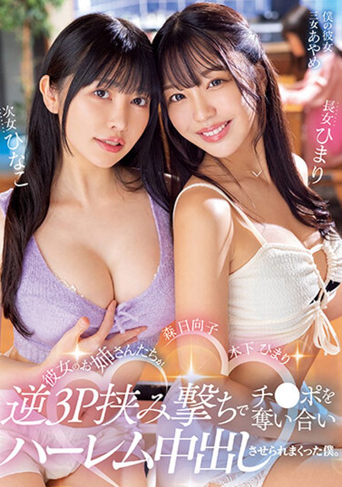 【球盟会】木下ひまり(木下日葵)、森日向子共演作品MIAA-890发布!两个姐姐好淫荡!炸干妹妹男友!