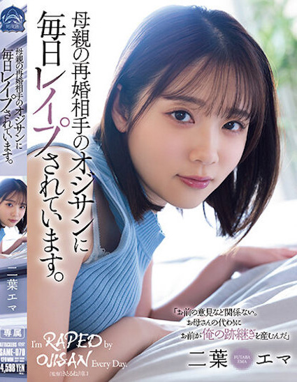 【球盟会】二葉エマ(二叶惠麻)作品SAME-070发布!妈妈不在家、兽父就出马!F奶惨遭继父剥小穴侵犯…