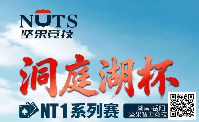 【EV扑克】洞庭湖杯NT1 | 主赛1135人次，107人晋级半决赛，江苏锐、吴鑫分获C/D组CL