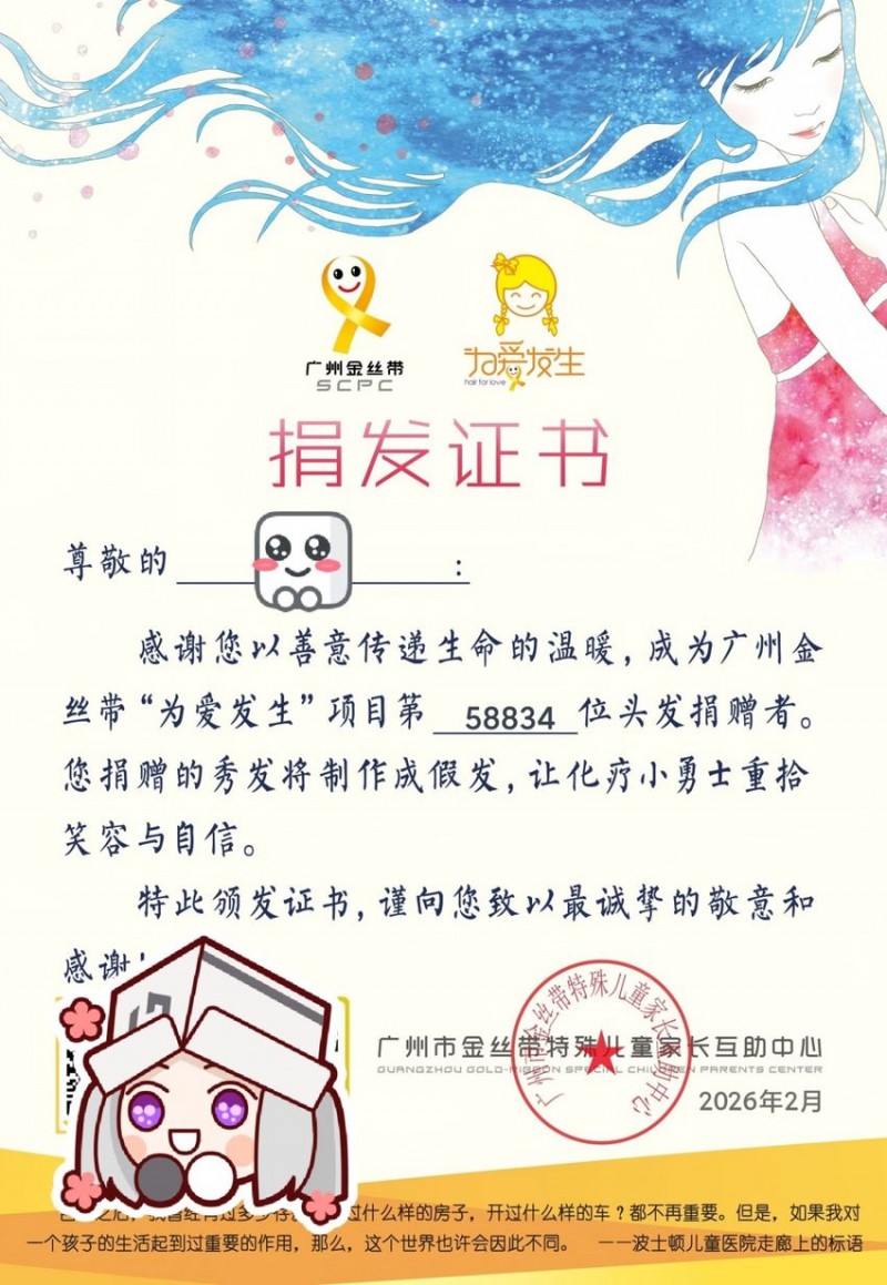 【球盟会】将留了四年,没烫没染的黑长发捐出去啦!