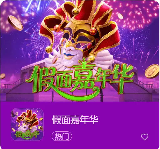 大发娱乐假面嘉年华：一场穿越面具与金币的旋转盛典