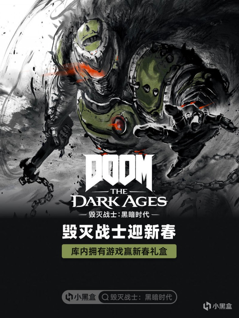 【球盟会】毁灭战士迎新春！库内拥有《毁灭战士：黑暗时代》赢新春礼盒