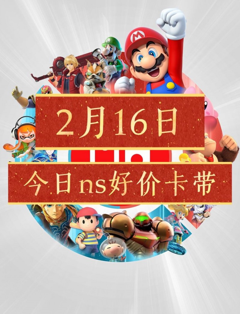 【球盟会】【2.16】今日switch卡带好价（实时更新）