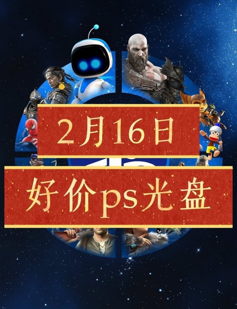 【球盟会】【2.16】今日ps光盘好价（实时更新）