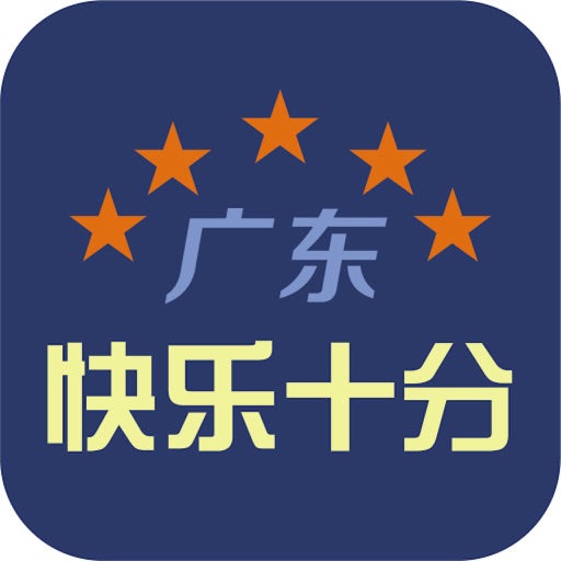 大发体彩“快乐十分”玩法常见问题解答