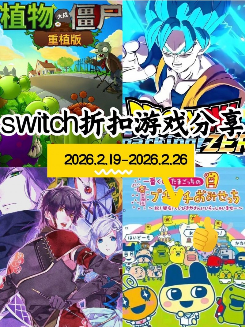 【球盟会】【NS/NS2】2.19-2.26游戏折扣分享